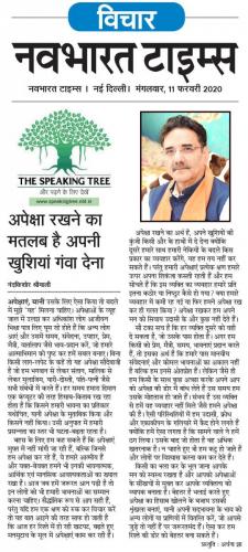 Speaking Tree 11 Feb 2020