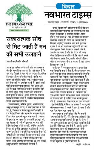 Speaking Tree - Aug 13, 2020