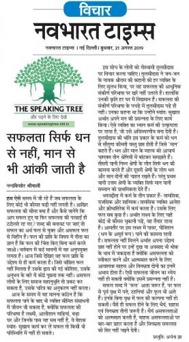 Speaking-tree-21-aug-2019